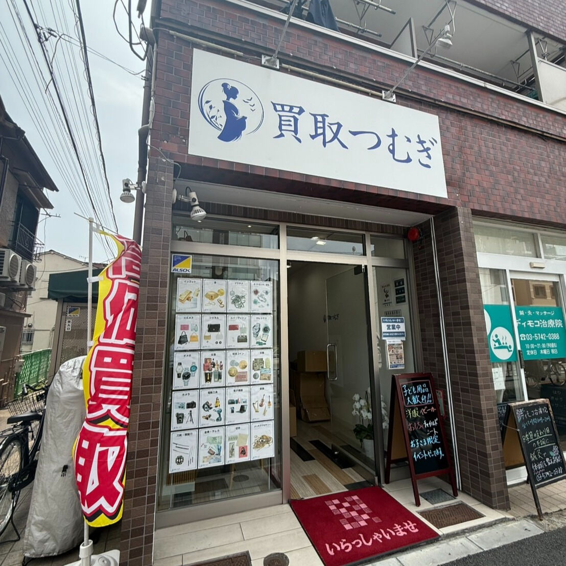 大井町で安心してお品物を売るなら、私たちの買取サービスをぜひ