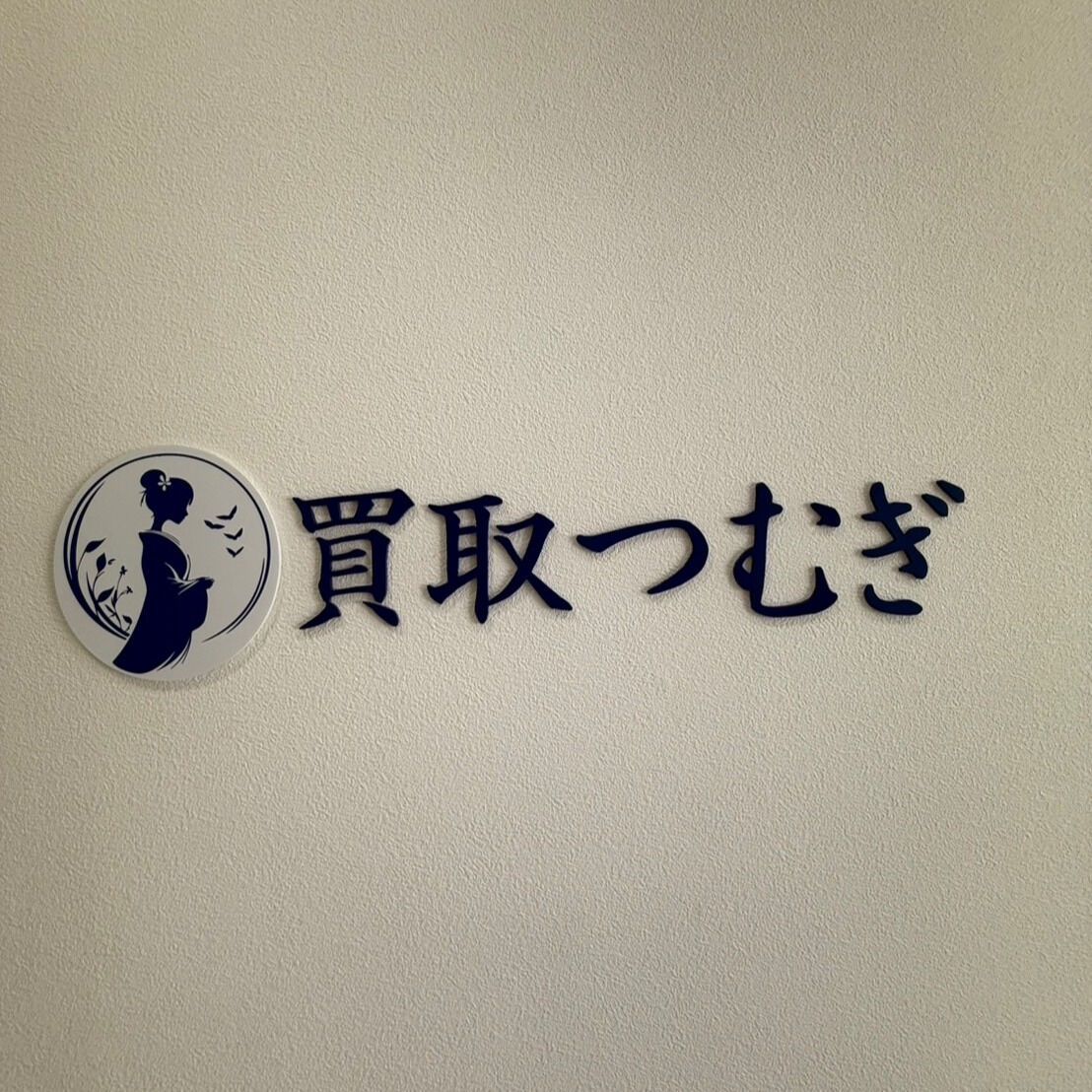 親切で信頼できる買取を