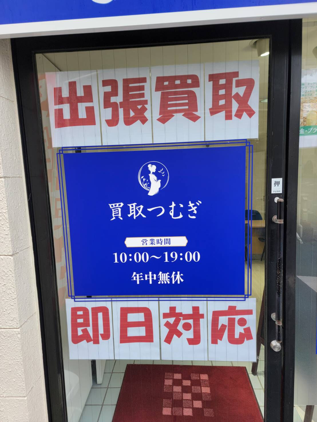 買取つむぎ行徳店へようこそ！
