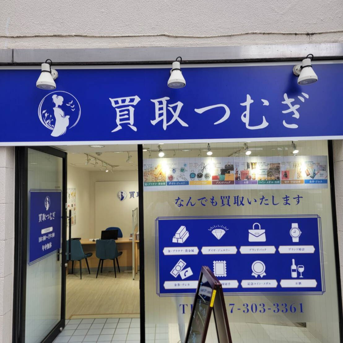 買取つむぎ行徳店からのお知らせです🎉！