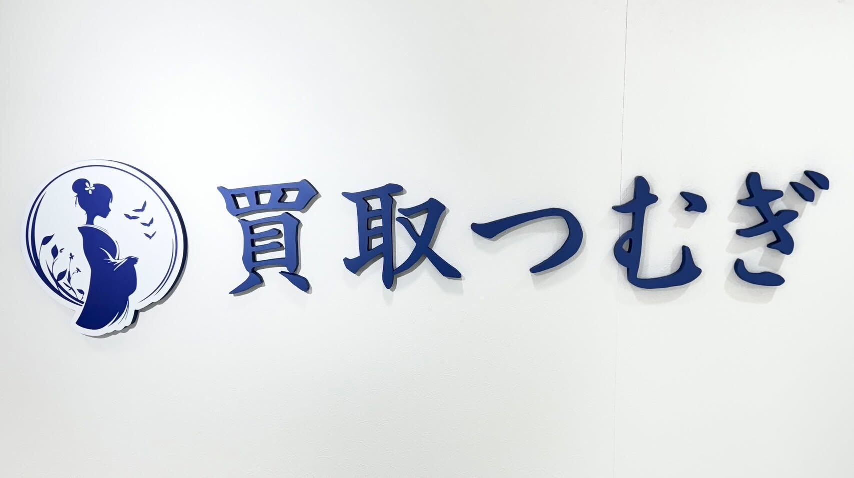 買取つむぎ行徳店年末年始休業のご案内