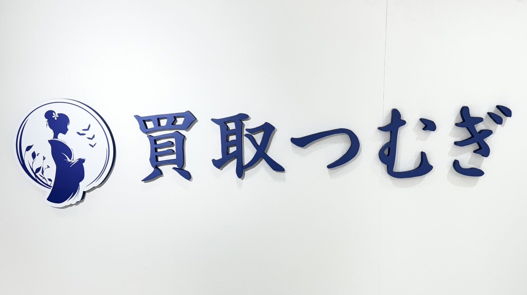 出張買取を依頼するなら買取つむぎ大井町におまかせください。