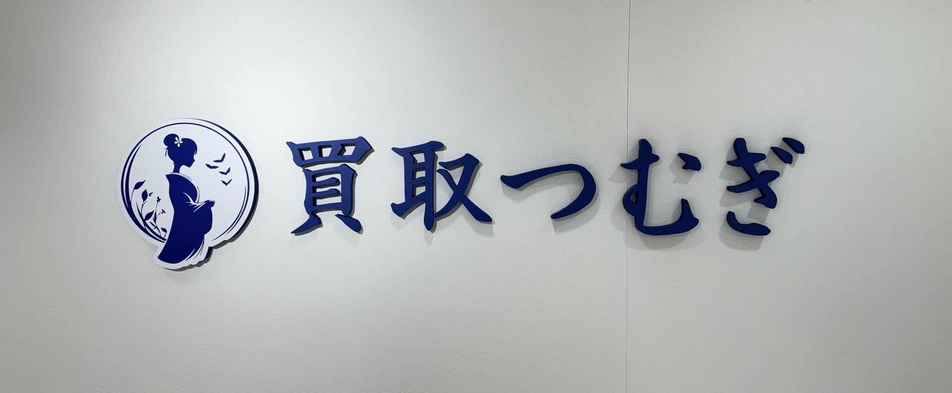 出張買取を依頼するなら買取つむぎ大井町におまかせください。なんでも買取いたします！