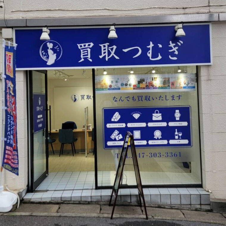 地元の皆さまに愛され続けて50年、買取つむぎ行徳店は貴金属や