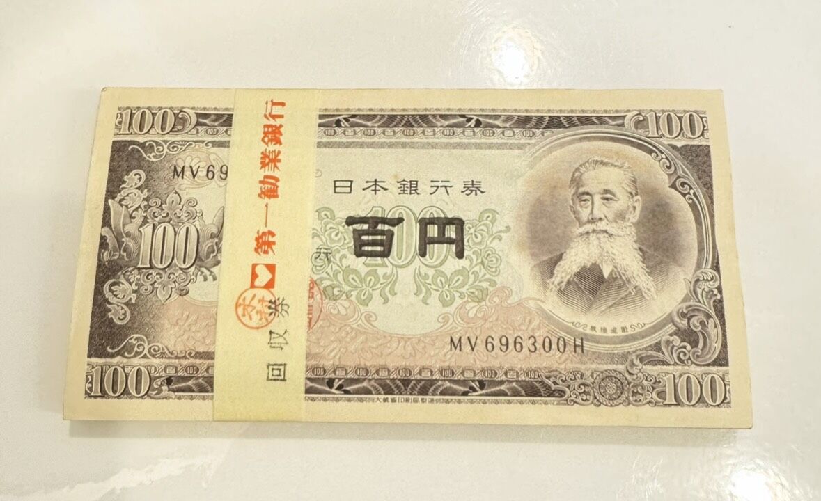 【昔の紙幣】ご自宅にございませんか？一部プレミア価格がつくものも！古銭の買取なら買取つむぎ大井町店へお任せください！