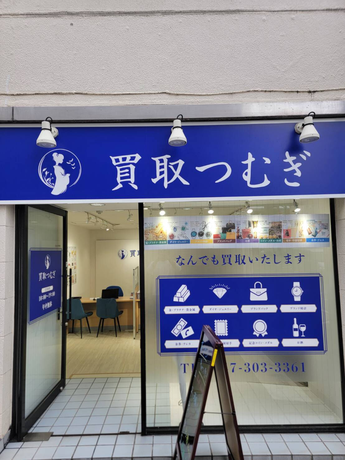 買取つむぎ行徳店は、地域に根ざした信頼あるサービスを提供して