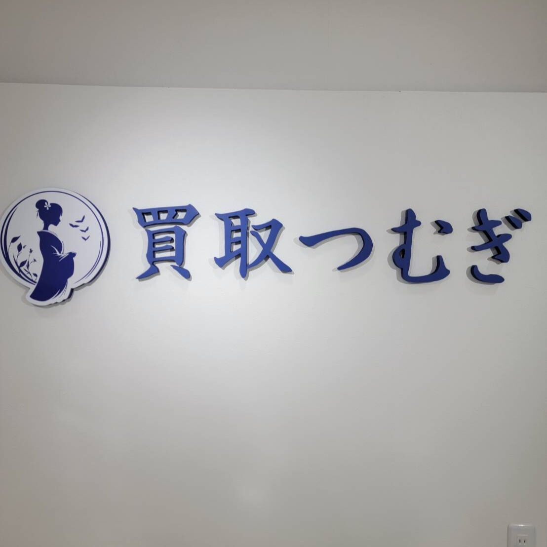 買取つむぎでは、ブランド品や貴金属アクセサリーに限らず、幅広