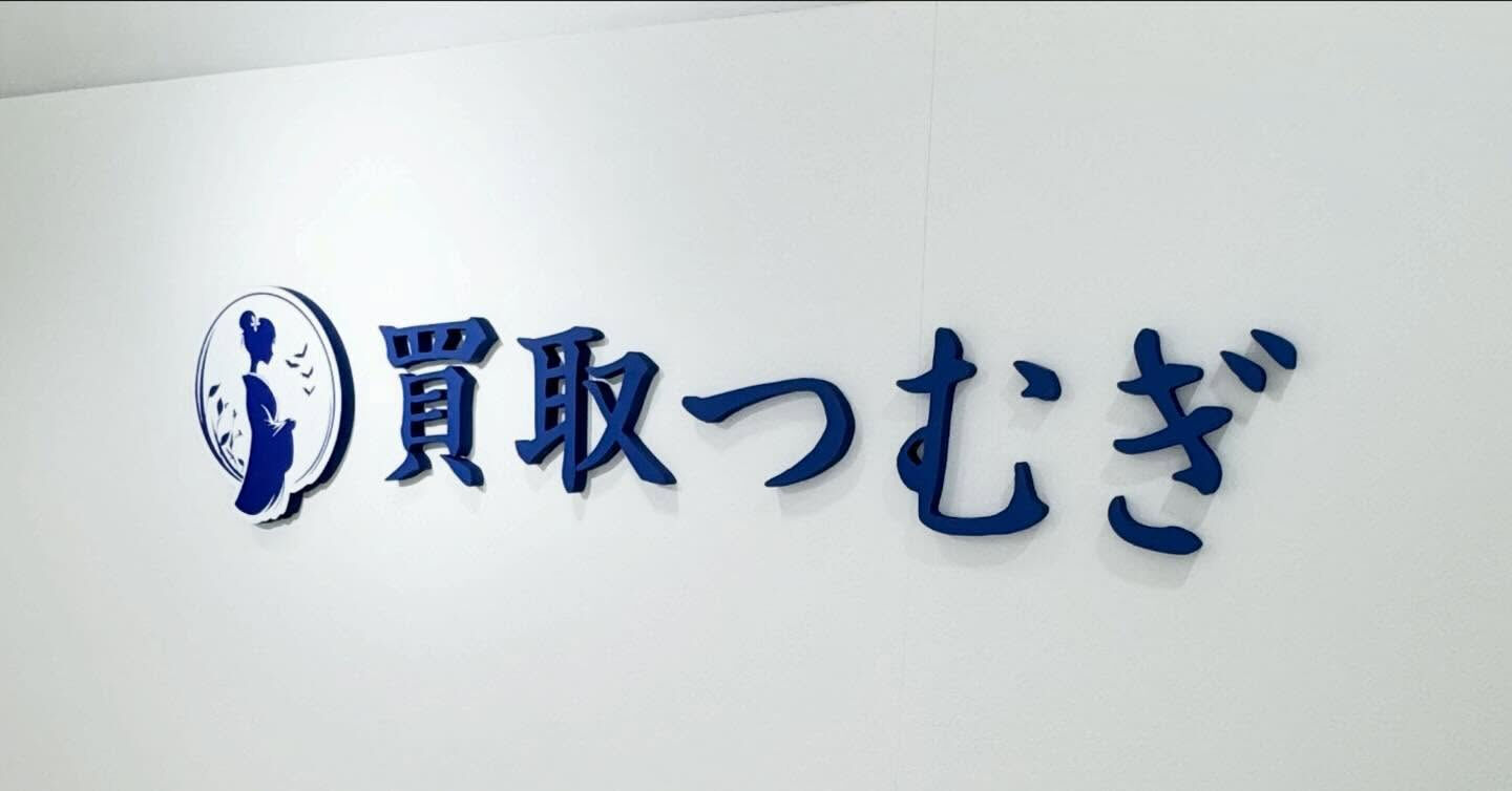 買取つむぎ行徳店では、買取だけでなく質入れのサービスも提供し