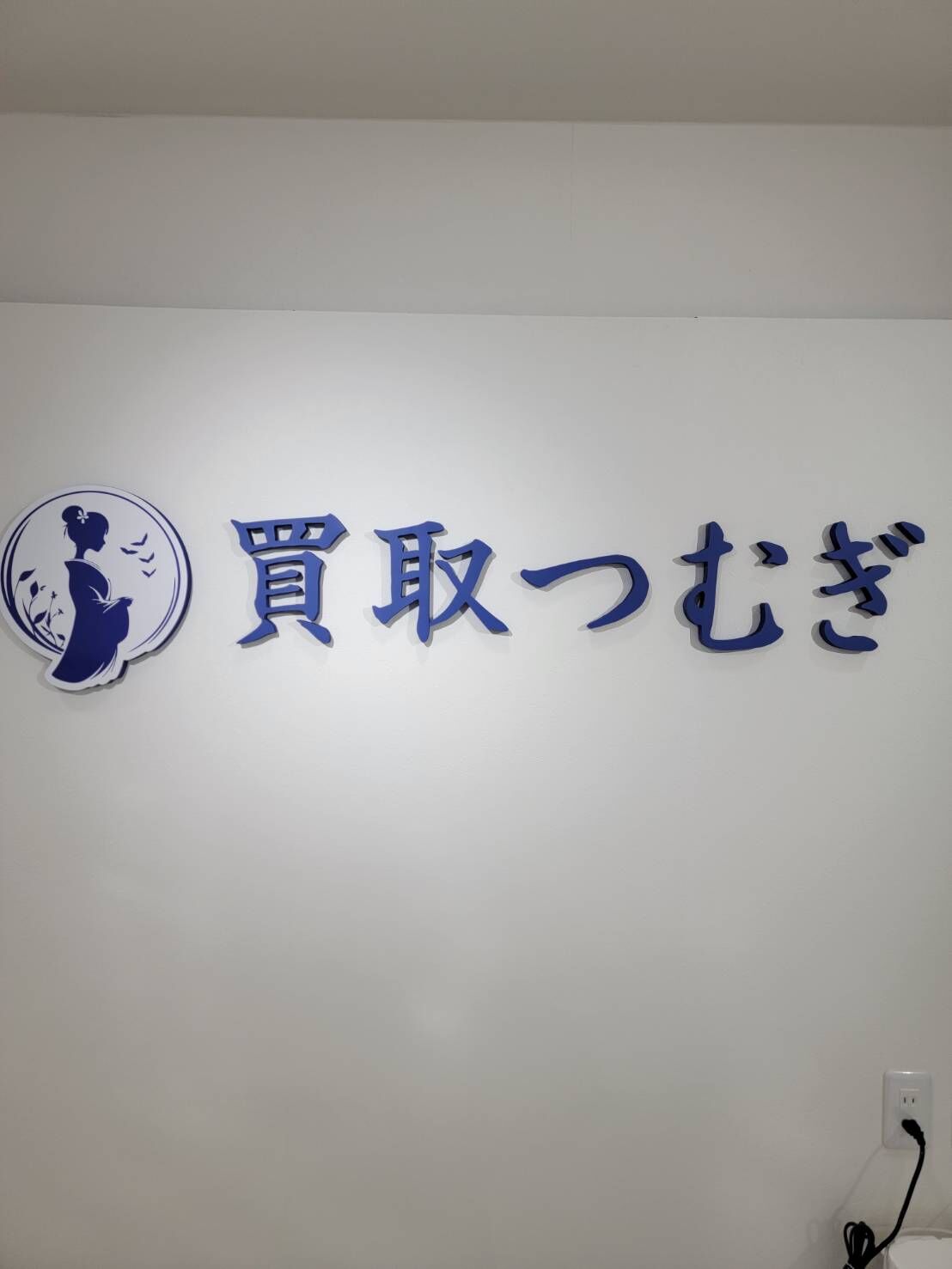 買取つむぎ大井町店臨時休業のお知らせ。