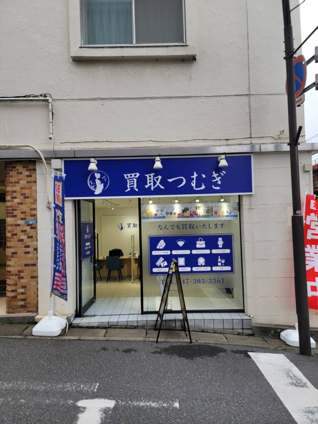 買取つむぎ行徳店臨時休業のお知らせ。